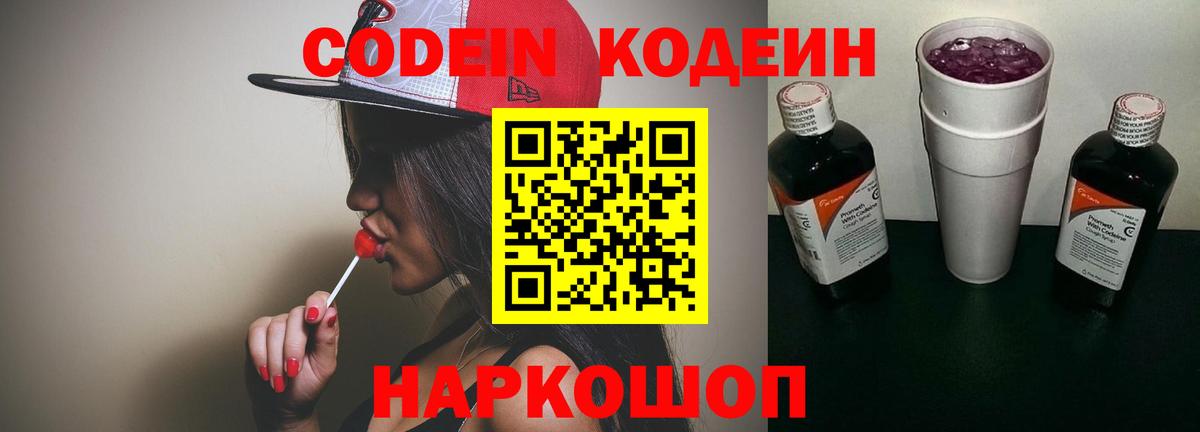 Кодеин Purple Drank  Вход с VPN  Кодеиновый сироп Lean напиток Lean (лин)  Топки 